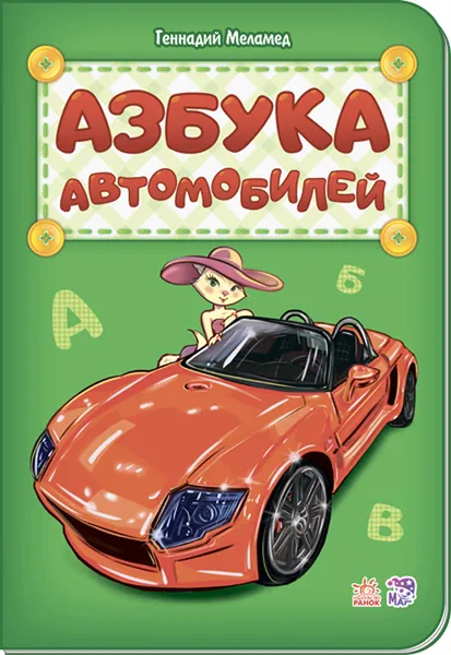 Обложка книги Азбука автомобилей, Геннадий Меламед