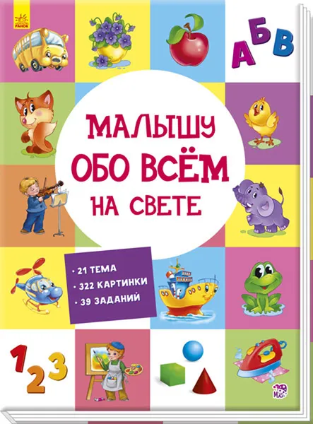 Обложка книги Малышу обо всем на свете, А. Н. Цуканова, Е. П. Радченко, Н. В. Стешенко-Дядечко