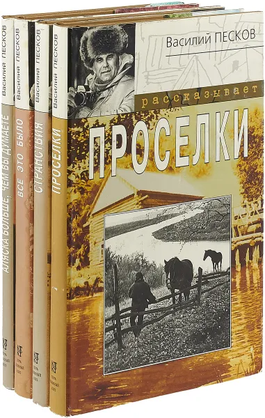Обложка книги Василий Песков (комплект из 4 книг), Василий Песков