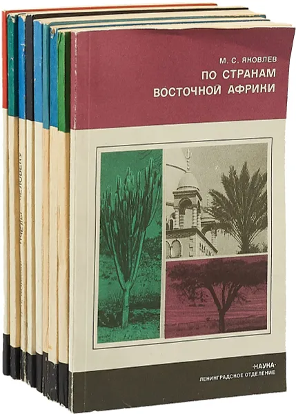 Обложка книги Научно-популярная серия (комплект из 9 книг), Викторов А. М., Звягинцев Л. И., Иойриш Н. П., Мариковский П. И., Монин А. С., Орлов А. С., Тарасенко Н. Д., Лушанова Г. И., Томилин А. Г., Удалова Р. А.,