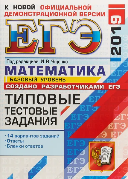 Обложка книги ЕГЭ 2019. Математика. Типовые тестовые задания. 14 вариантов. Базовый уровень, И.В. Ященко