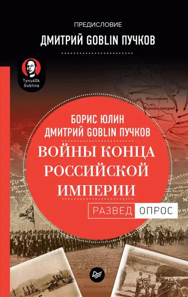Обложка книги Войны конца Российской империи, Б. Юлин, Дмитрий Goblin Пучков