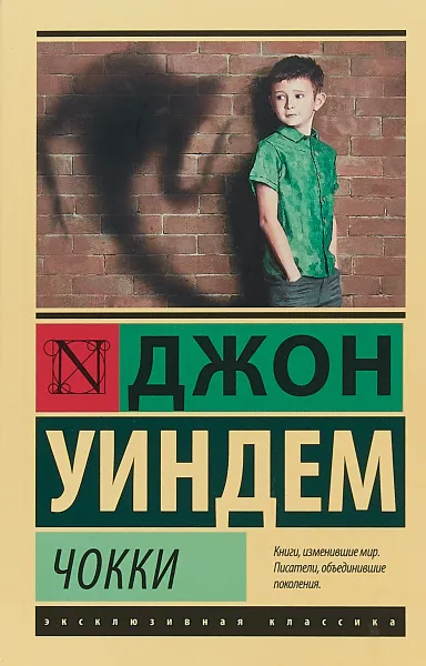 Обложка книги Чокки, Джон Уиндем