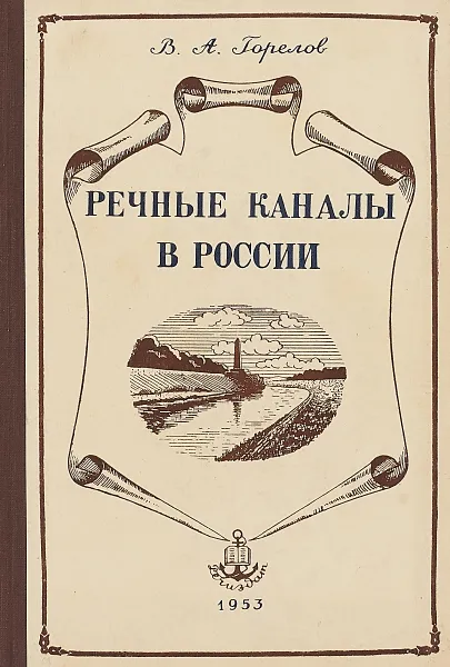 Обложка книги Речные каналы в России. К истории русских каналов в XVIII веке, Горелов В.А.