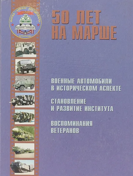 Обложка книги 50 лет на марше. Военные автомобили в историческом аспекте. Становление и развитие института. Воспоминания ветеранов. 21 научно-исследовательский испытательный Институт автомобильной техники. (к юбилею института), Стариков А.Ф.