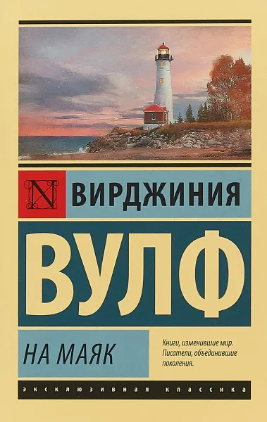 Обложка книги На маяк, Вирджиния Вульф