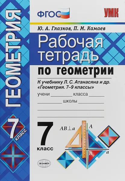 Обложка книги Геометрия. 7 класс. Рабочая тетрадь к учебнику Л. С. Атанасяна и др., Ю.А.Глазков,П.М.Камаев