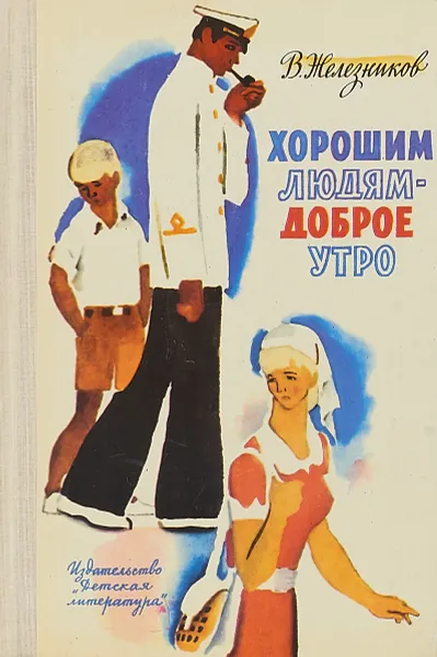 Обложка книги Хорошим людям - доброе утро, Владимир Железников