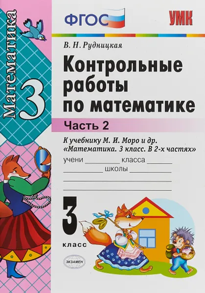 Обложка книги Математика. 3 класс. Контрольные работы к учебнику М. И. Моро и др. В 2 частях. Часть 2, В. Н. Рудницкая