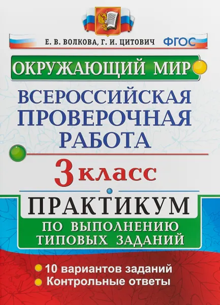 Обложка книги Окружающий мир. 3 класс. Всероссийская проверочная работа. Практикум по выполнению заданий. ФГОС, Е. В. Волкова, Г. И. Цитович