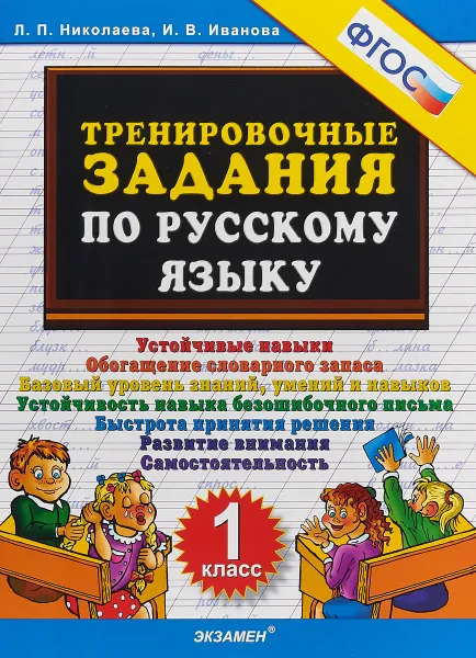 Обложка книги Тренировочные задания по русскому языку. 1 класс, Л.П. Николаева, И.В. Иванова