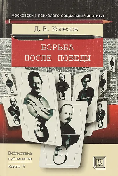 Обложка книги Борьба после победы, Д. В. Колесов