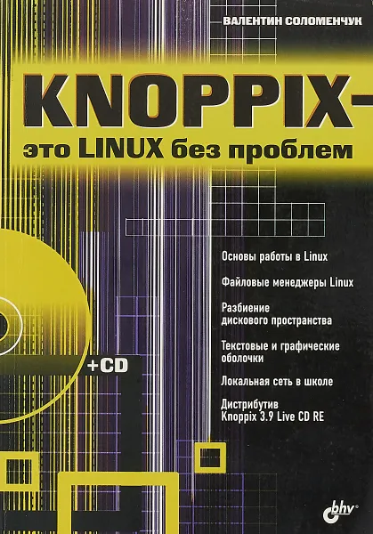 Обложка книги Knoppix- это Linux без проблем, Валентин Соломенчук