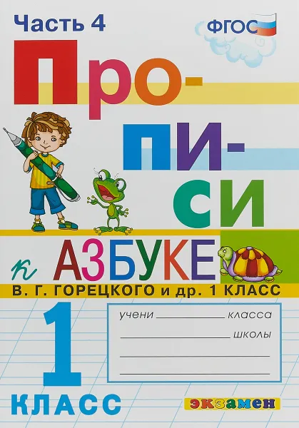 Обложка книги Прописи. 1 класс. К азбуке В. Г. Горецкого и др. Часть 4, М. А. Козлова