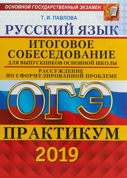 Обложка книги ОГЭ 2019. Русский язык. Итоговое собеседование для выпускников основной школы, Т.И. Павлова