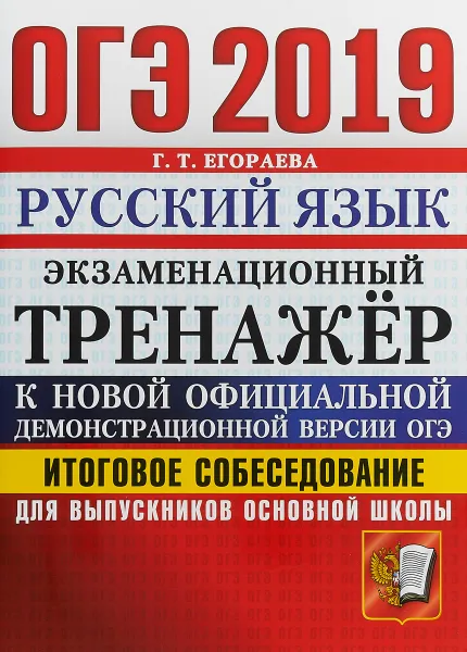 Обложка книги ОГЭ 2019. Экзаменационный тренажер. Русский язык. Итоговое собеседование для выпускников основной школы, Г. Т. Егораева