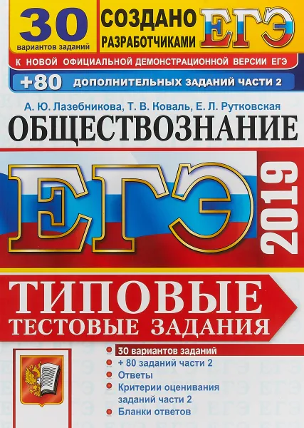 Обложка книги ЕГЭ 2019. Обществознание. Типовые тестовые задания. 30 вариантов + 80 дополнительных заданий части 2, А.Ю Лазебникова, Т.В. Коваль, Е.Л. Рутковская