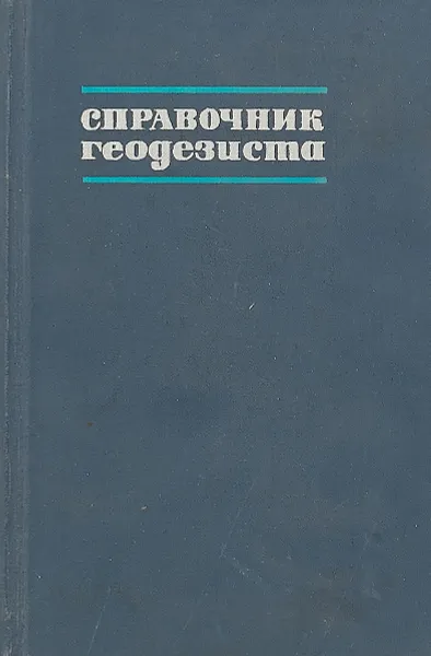 Обложка книги Справочник геодезиста. Книга 2, В.Д.Большаков