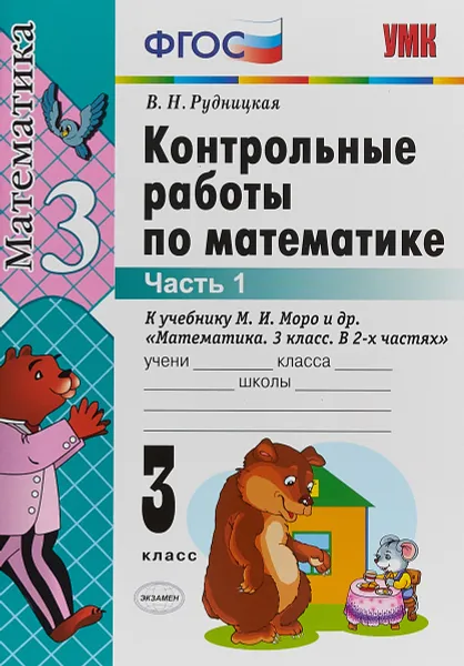 Обложка книги Математика. 3 класс. Контрольные работы. К учебнику М. И. Моро и др. В 2 частях. Часть 1, В. Н. Рудницкая