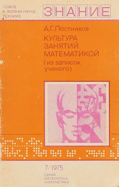 Обложка книги Культура занятий математикой (из записок ученого), Постников А.Г.