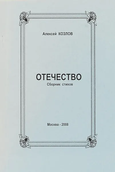 Обложка книги Отечество (сборник стиихов), Алексей козлов