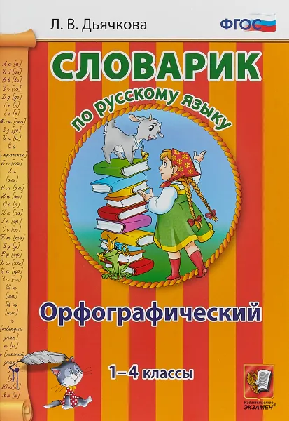 Обложка книги Словарик по русскому языку. Орфографический. 1-4 классы, Л. В. Дьячкова