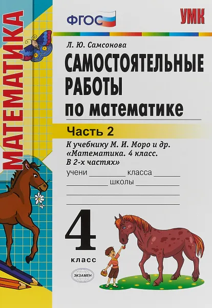 Обложка книги Математика. 4 класс. Самостоятельные работы. К учебнику М. И. Моро и др. Часть 2, Л. Ю. Самсонова