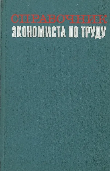 Обложка книги Справочник экономиста по труду, Гурьянов С., и др