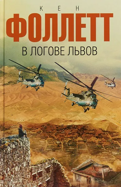 Обложка книги В логове львов, Кен Фоллетт