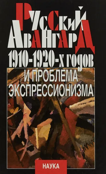 Обложка книги Русский авангард 1910-1920-х годов и проблема экспрессионизма, Георгий Коваленко