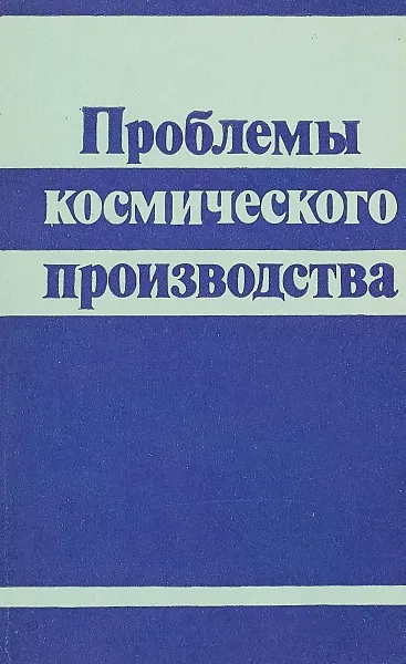 Обложка книги Проблемы космического производства, Авдуевский В. С., Бармин И. В., Гришин С. Д. и др.