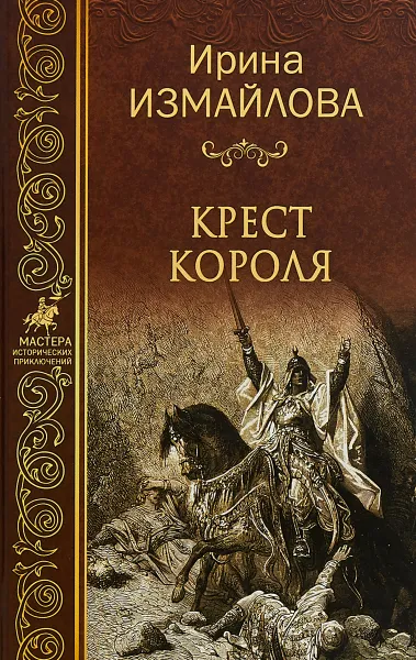 Обложка книги Крест короля, Ирина Измайлова