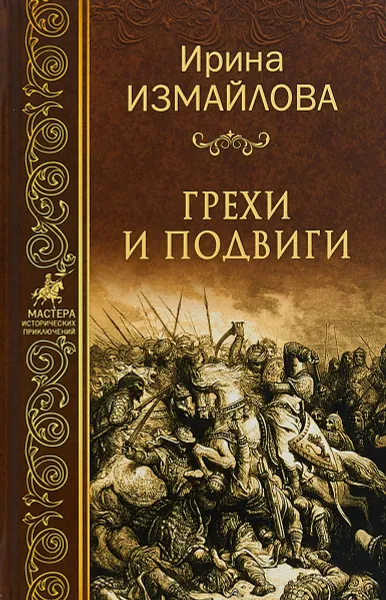 Обложка книги Грехи и подвиги, Ирина Измайлова