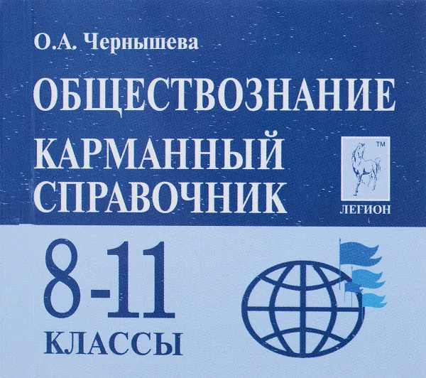 Обложка книги Обществознание. 8-11 классы. Карманный справочник, О. А. Чернышева