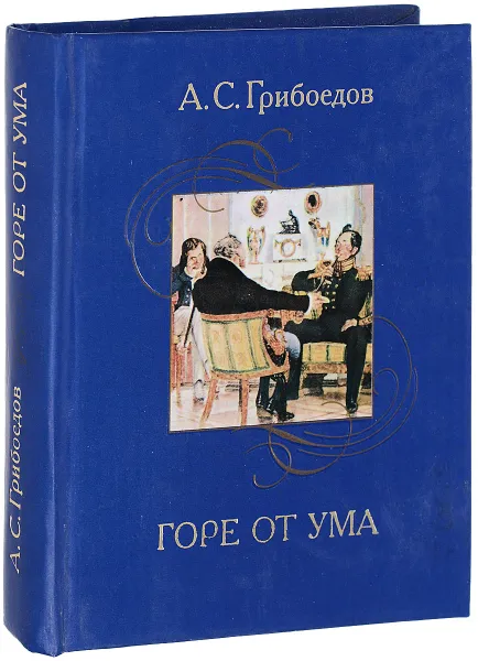 Обложка книги Горе от ума, А.С. Грибоедов
