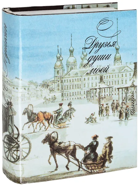 Обложка книги Друзья души моей. Поэтические послания А.С.Пушкина друзьям, Пушкин А.С.