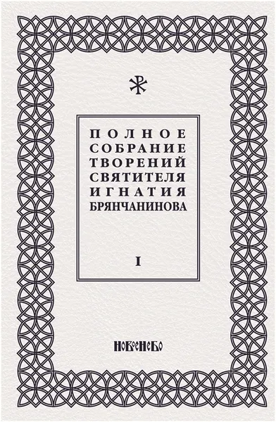 Обложка книги Полное собрание творений святителя Игнатия Брянчанинова. В 5 томах. Том 1, Святитель Игнатий Брянчанинов