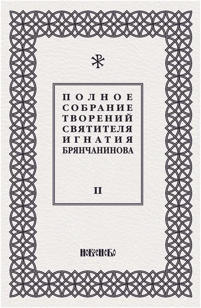 Обложка книги Полное собрание творений святителя Игнатия Брянчанинова. В 5 томах. Том 2, Святитель Игнатий Брянчанинов