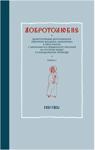 Обложка книги Добротолюбие дополненное святителя Феофана Затворника в пяти книгах с цитатами из Священного Писания на русском языке в Синодальном переводе. Книга 1, Святитель Феофан Затворник