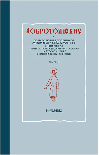 Обложка книги Добротолюбие дополненное святителя Феофана Затворника в пяти книгах с цитатами из Священного Писания на русском языке в Синодальном переводе. Книга 3, Святитель Феофан Затворник