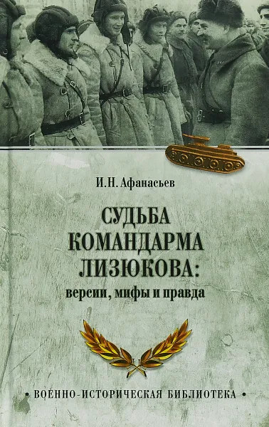 Обложка книги Судьба командарма Лизюкова. Версия, мифы и правда, И. Н. Афанасьев