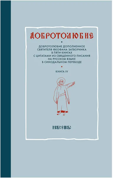 Обложка книги Добротолюбие дополненное святителя Феофана Затворника в пяти книгах с цитатами из Священного Писания на русском языке в Синодальном переводе. Книга 4, Святитель Феофан Затворник