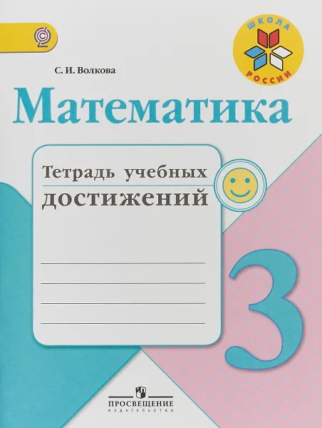 Обложка книги Математика. 3 класс. Тетрадь учебных достижений, С. И. Волкова