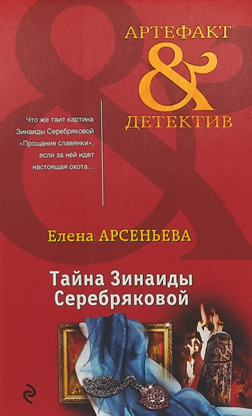 Обложка книги Тайна Зинаиды Серебряковой, Е. А. Арсеньева