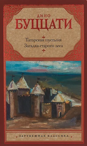 Обложка книги Татарская пустыня. Загадка старого леса, Дино Буццати