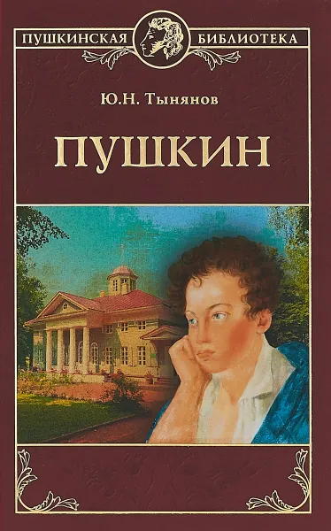 Обложка книги Пушкин, Ю. Н. Тынянов