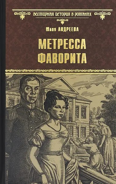 Обложка книги Метресса фаворита, Ю. И. Андреева