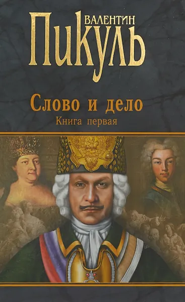 Обложка книги Слово и дело. Книга первая, В.С. Пикуль