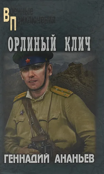 Обложка книги Орлиный клич, Геннадий Ананьев