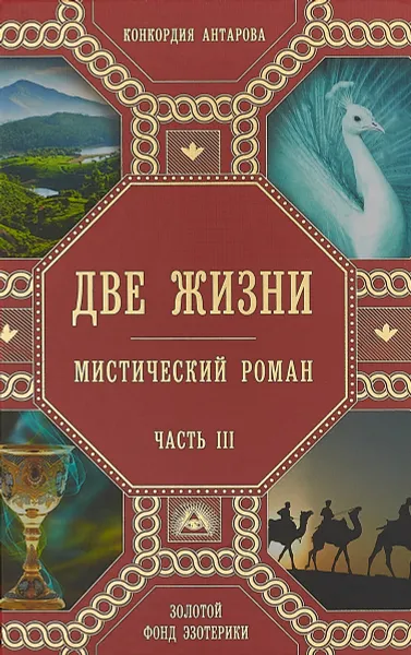 Обложка книги Две жизни. Часть 3, Конкордия Антарова